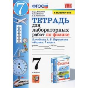 Физика. 7 класс. Тетрадь для лабораторных работ к учебнику А.В. Перышкина. ФПУ