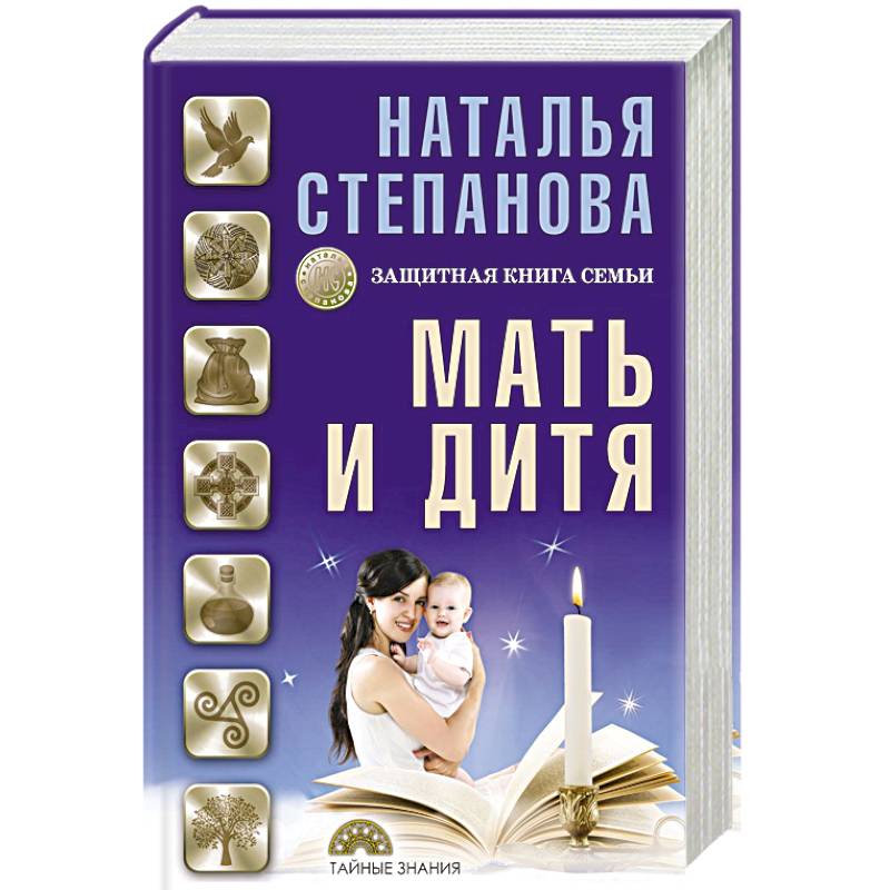 Мать и дитя. Защитная книга семьи