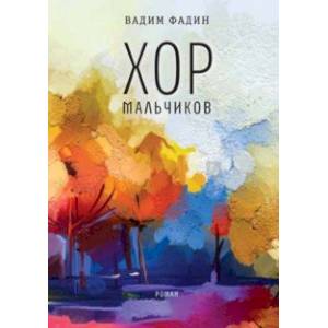 Хор мальчиков