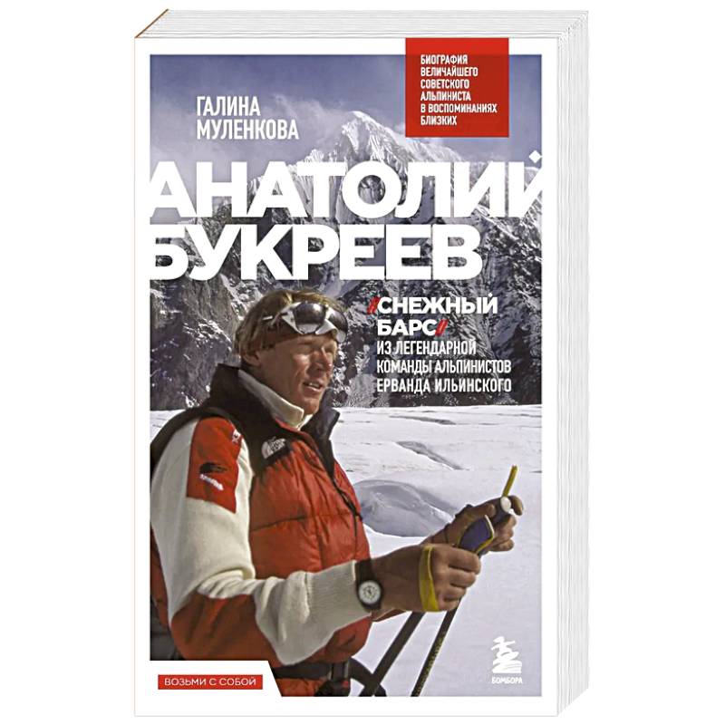 Анатолий Букреев. Биография величайшего советского альпиниста в воспоминаниях близких