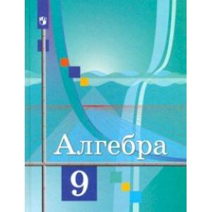 Алгебра. 9 класс. Учебник. ФГОС