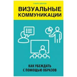 Визуальные коммуникации. Как убеждать с помощью образов