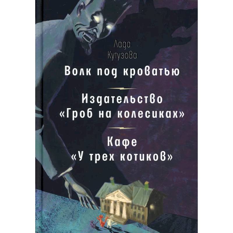 Волк под кроватью. Издательство 'Гроб на колесиках'. Кафе У трех котиков'