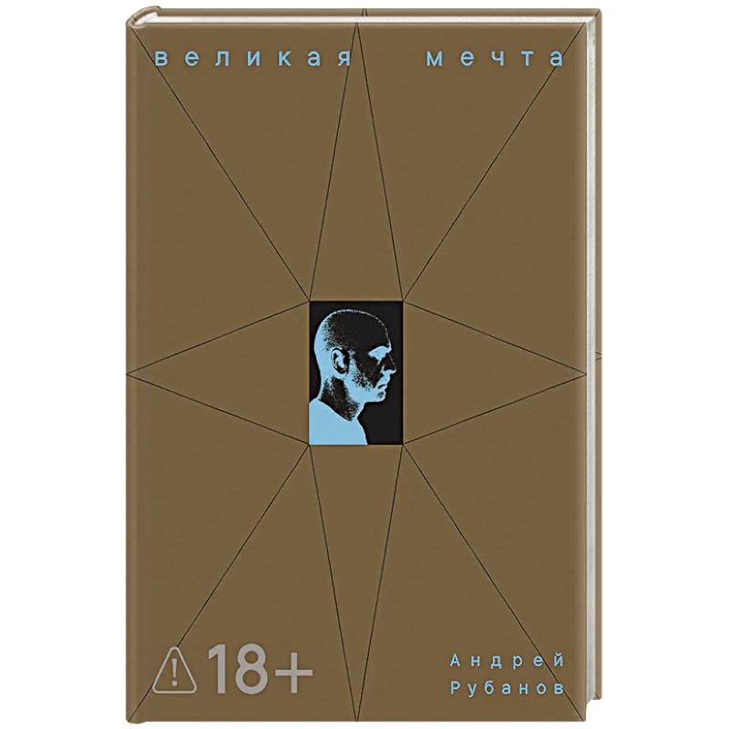 Великая мечта