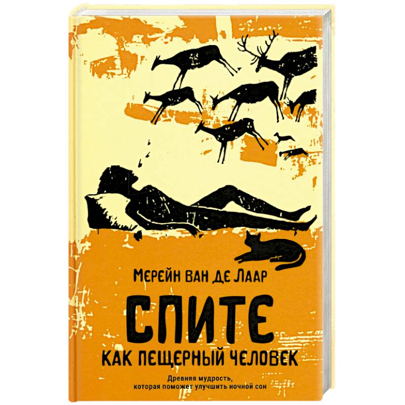 Спите как пещерный человек. Древняя мудрость, которая поможет улучшить ночной сон