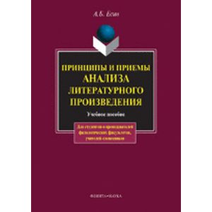 Принципы и приемы анализа литературного произведения: Учебное пособие.