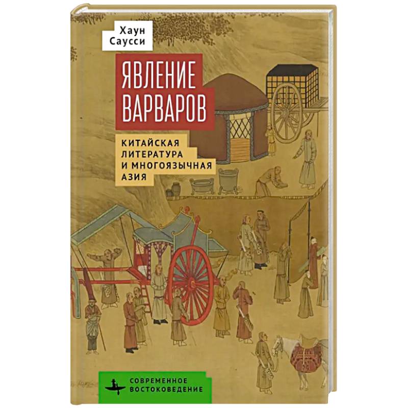 Явление варваров. Китайская литература и многоязычная Азия