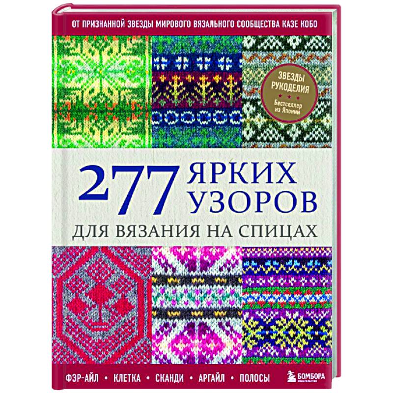 277 ярких узоров для вязания на спицах. Фэр-айл, клетка, сканди, аргайл, полосы
