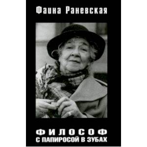 Философ с папиросой в зубах