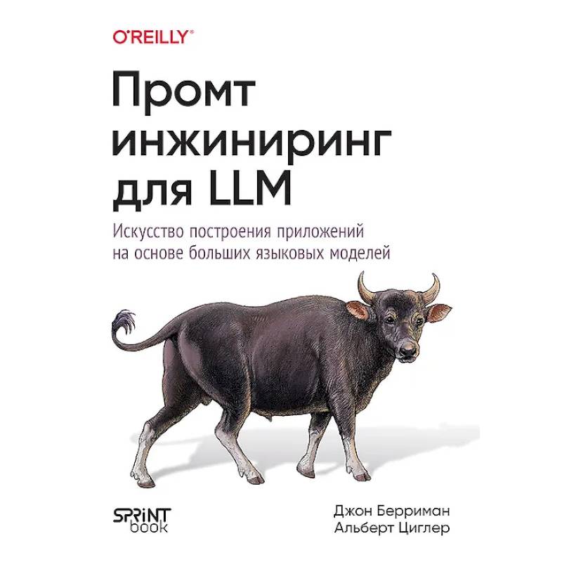 Промт-инжиниринг для LLM. Искусство построения приложений на основе больших языковых моделей