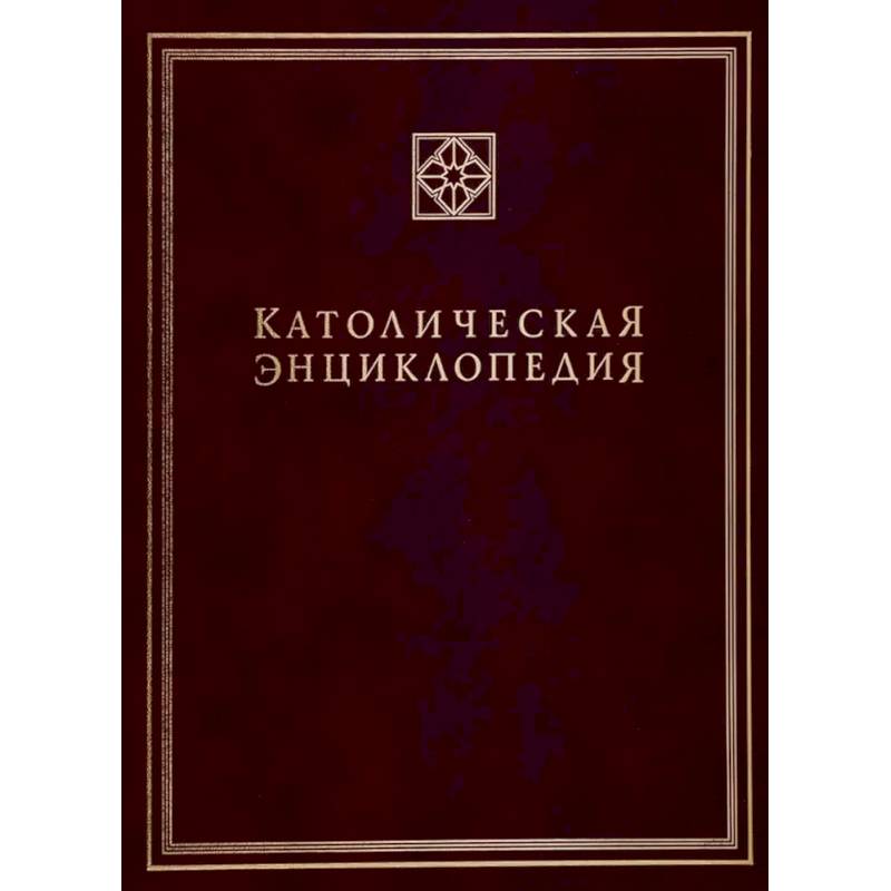 Католическая энциклопедия. Том 2