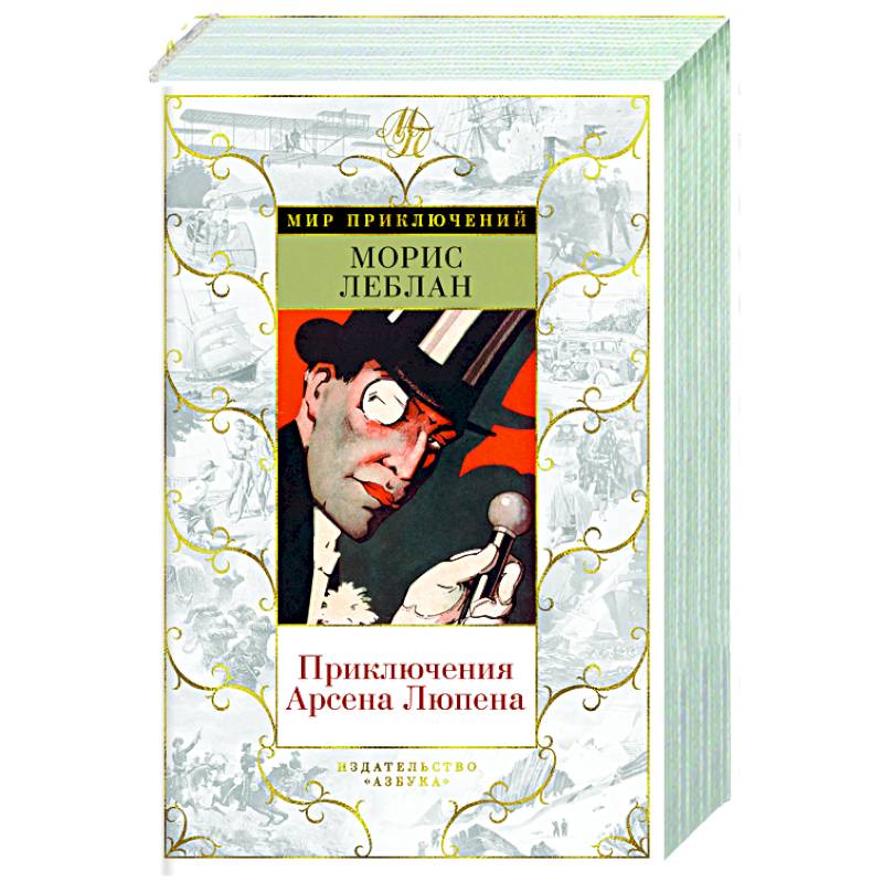 Приключения Арсена Люпена