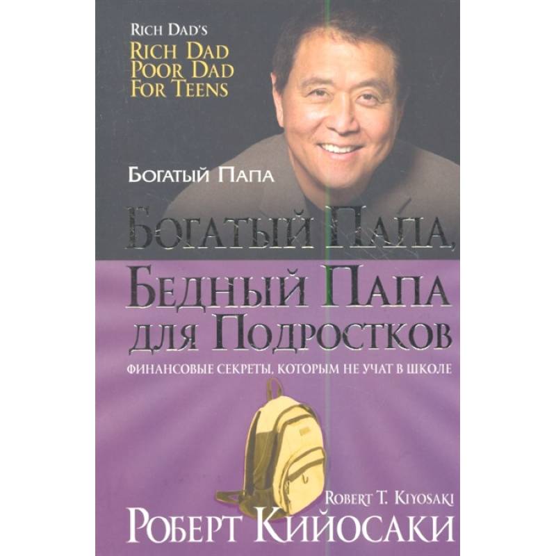 Богатый папа, бедный папа для подростков