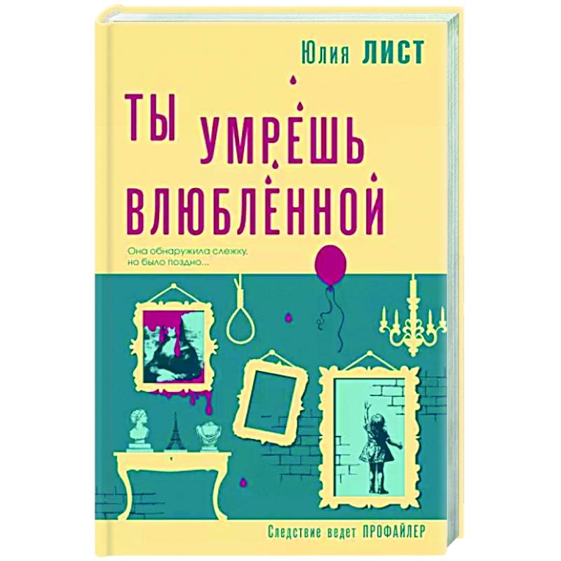 Ты умрешь влюбленной