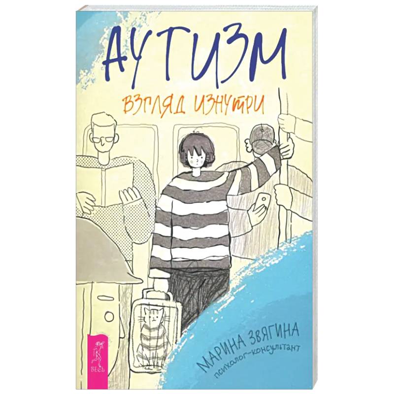 Аутизм. Взгляд изнутри