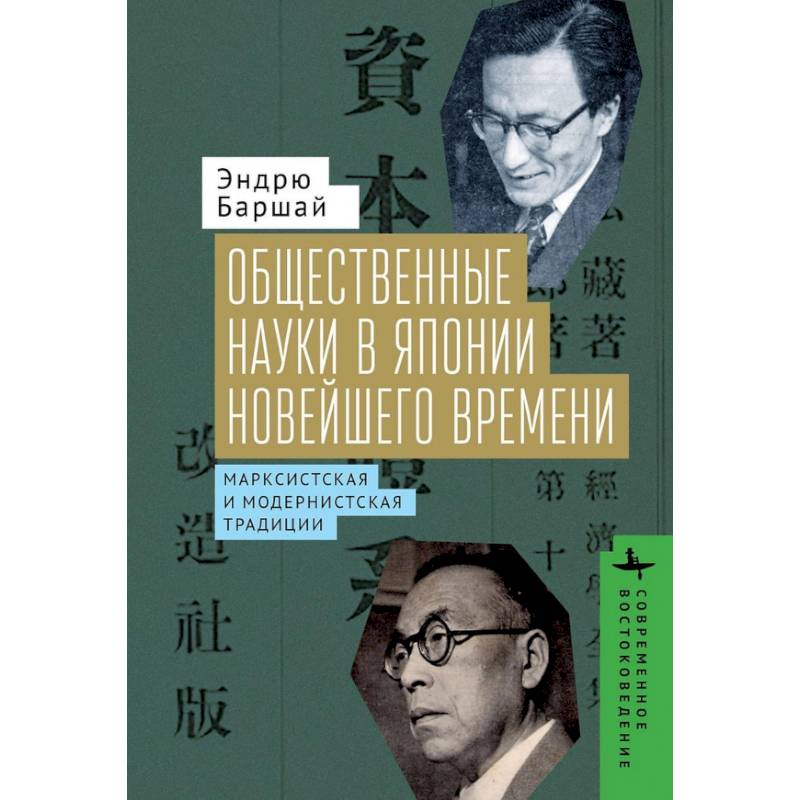 Общественные науки в Японии Новейшего времени. Марксистская и модернистская традиции