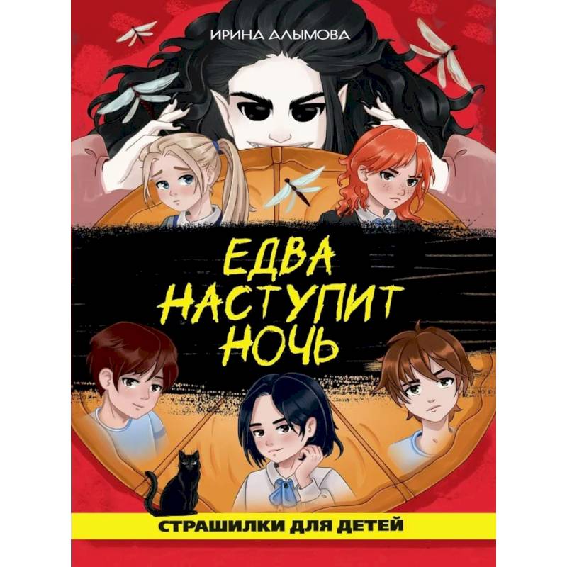 Едва наступит ночь