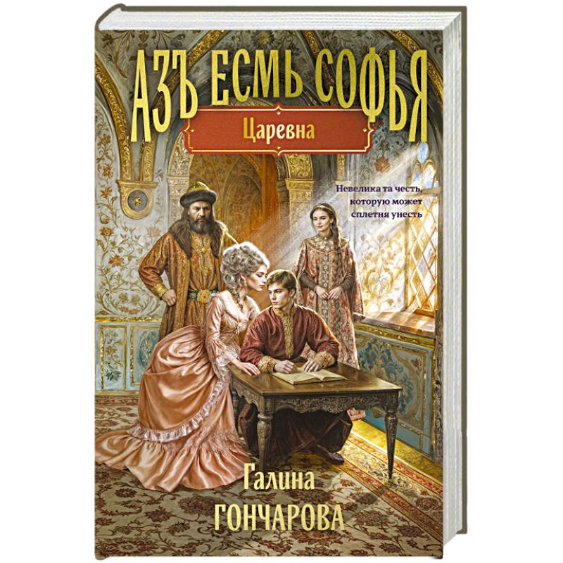 Азъ есмь Софья. Царевна