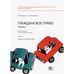 Гражданское право. Часть I. Рабочая тетрадь № 1. Введение в гражданское право