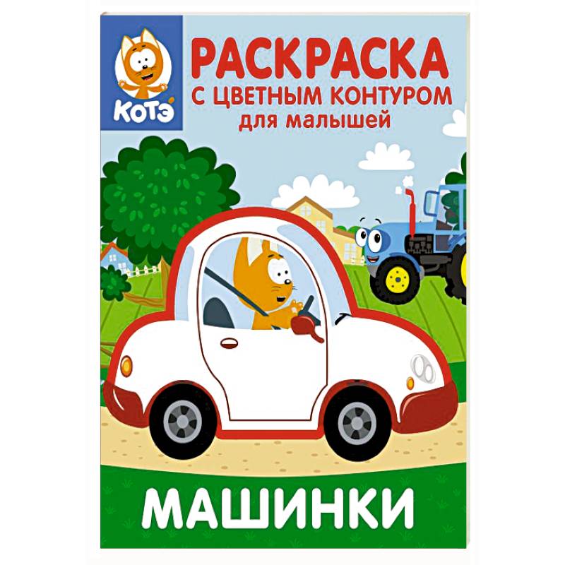 Котёнок Котэ. Раскраска с цветным контуром для малышей. Машинки