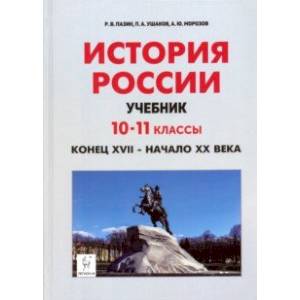 История России. Конец XVII - начало XX века. 10-11 классы. Учебник