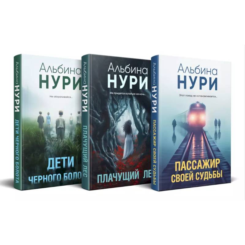 Комплект из 3-х книг. Пассажир своей судьбы + Плачущий лес + Дети черного болота