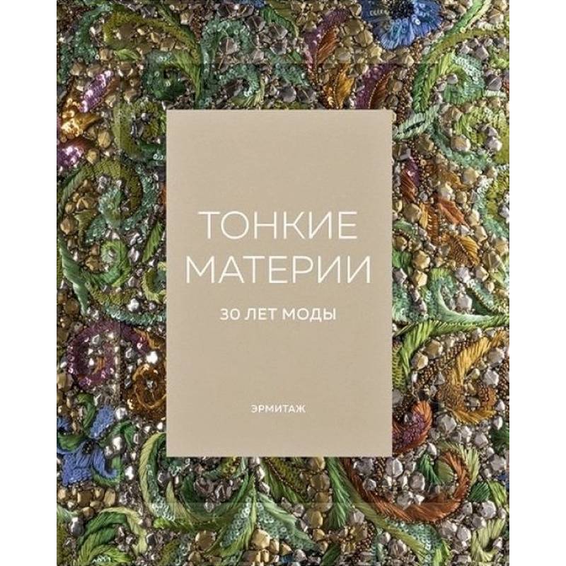 Эрмитаж. Тонкие материи. 30 лет моды