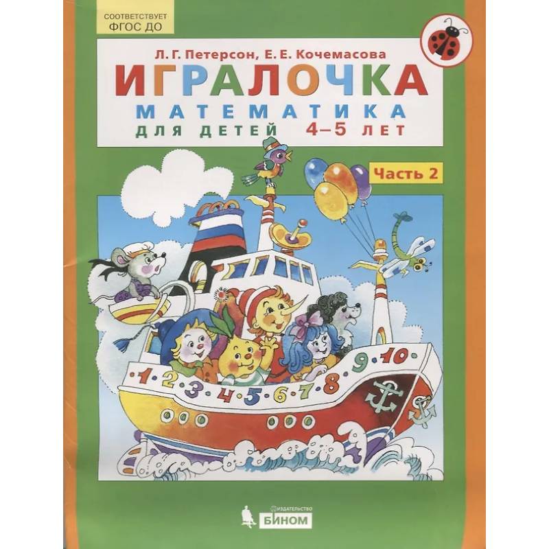 Игралочка. Математика для детей 4-5 лет. Часть 2. ФГОС