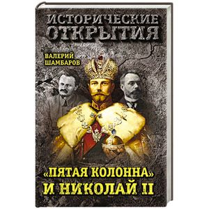 «Пятая колонна» и Николай II