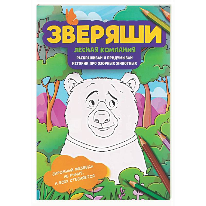 Лесная компания: раскрашивай и придумывай истории про озорных животных
