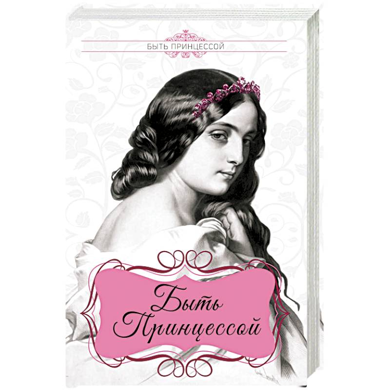 Быть принцессой