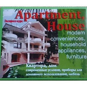 Английский язык. Набор карточек для быстрого запоминания слов 'Квартира, дом' В