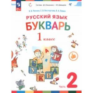 Русский язык. Букварь. 1 класс. Учебное пособие. В 2-х частях. Часть 2. ФГОС