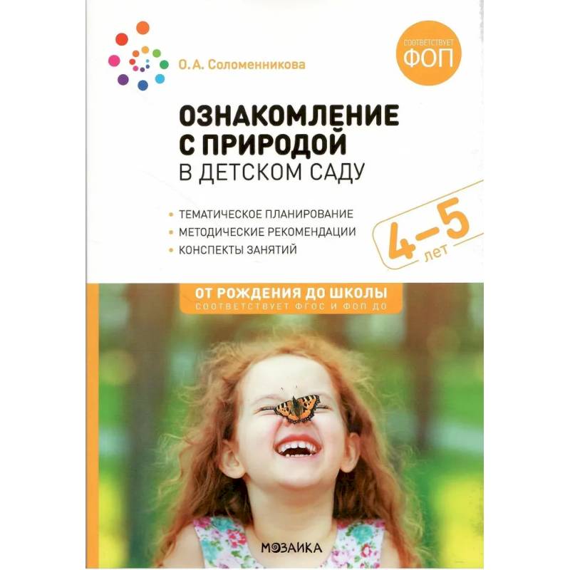 Ознакомление с природой в детском саду. Средняя группа (ФГОС)