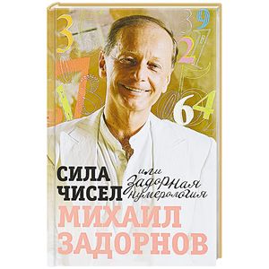Сила чисел, или Задорная нумерология
