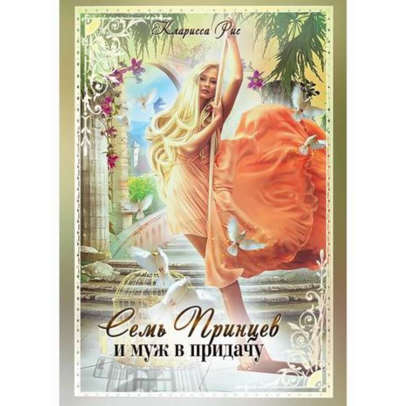Семь принцев и муж в придачу