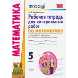 Математика. 5 класс. Рабочая тетрадь для контрольных работ к учебнику Г.Дорофеева, Л.Петерсон. ФГОС