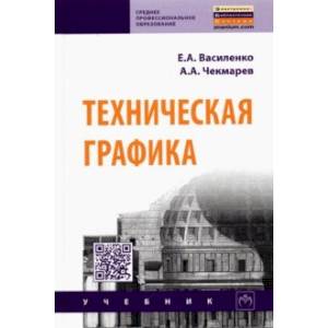 Техническая графика. Учебник