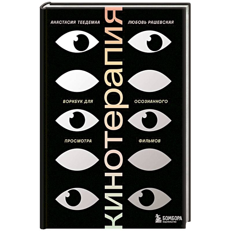 Кинотерапия. Воркбук для осознанного просмотра фильмов