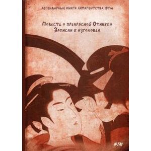 Повесть о прекрасной Отикубо. Записки у изголовья.