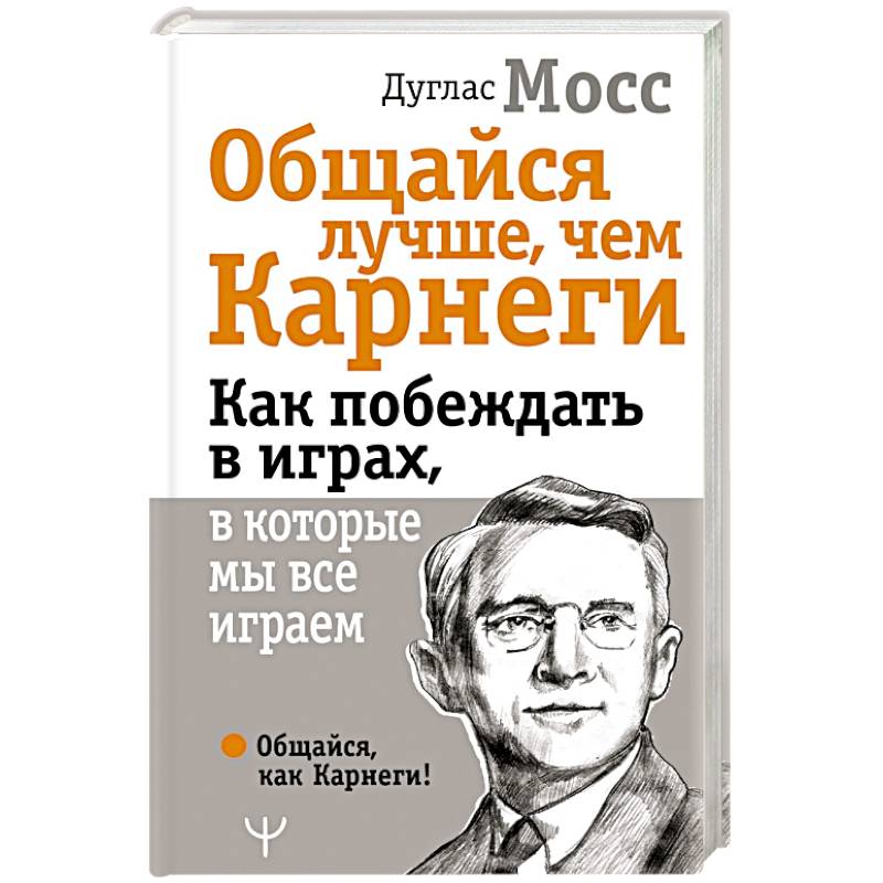 Общайся лучше, чем Карнеги. Как побеждать в играх, в которые мы все играем