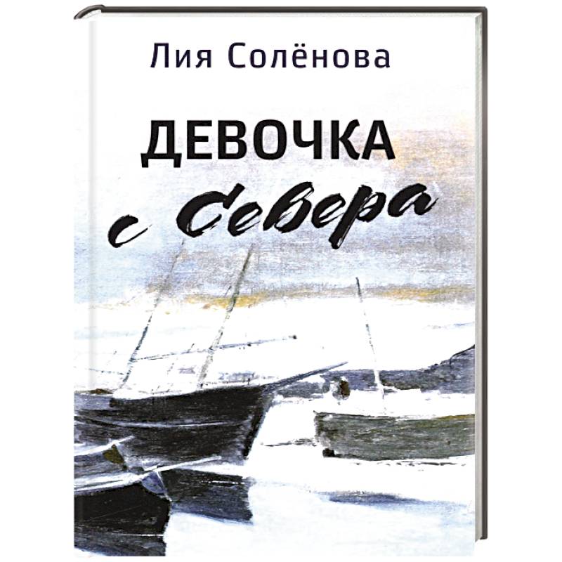 Девочка с Севера