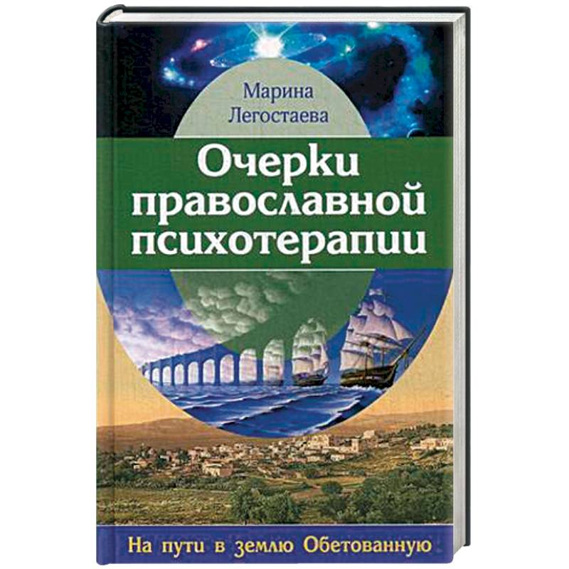 Очерки православной психотерапии. На пути в землю Обетованную