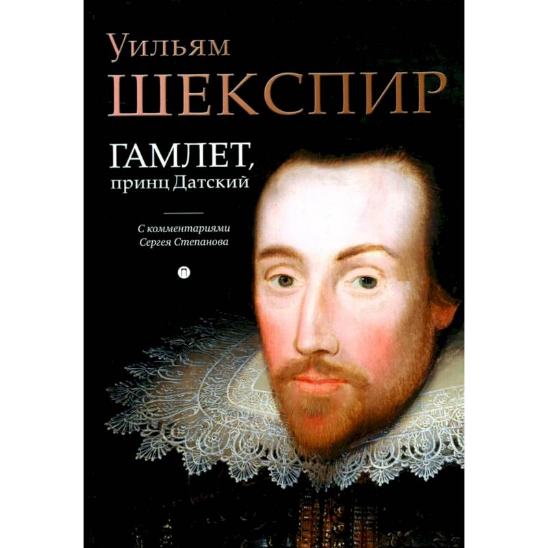 Гамлет, принц Датский: трагедия