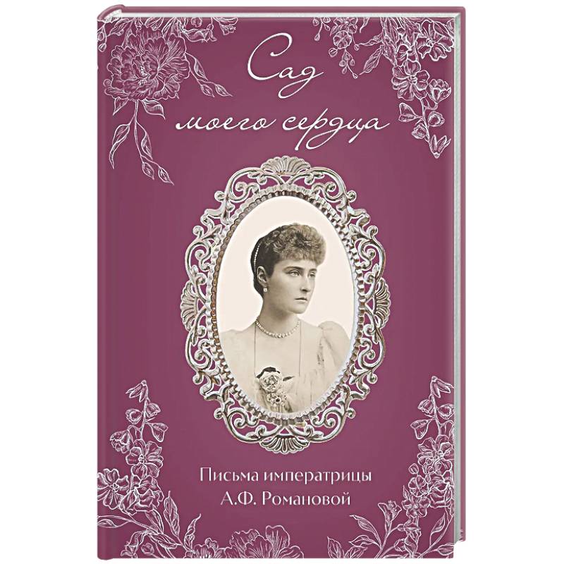 Письма императрицы А.Ф. Романовой. Сад моего сердца