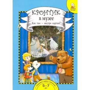 Кронтик в Музее. Как там - внутри картин? Книга для работы взрослых с детьми. Комплект