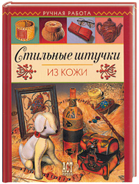 Стильные штучки из кожи
