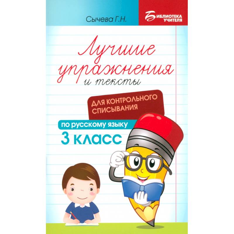 Русский язык. Лучшие упражнения и тексты для контрольного списывания. 3 класс