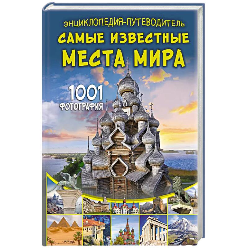 Энциклопедия-путеводитель. Самые известные места мира. 1001 фотография