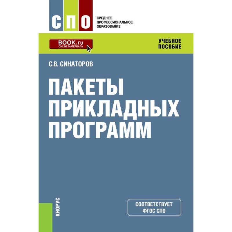 Пакеты прикладных программ. (СПО). Учебное пособие